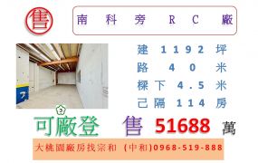 南科旁RC廠