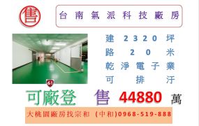 台南氣派科技廠房