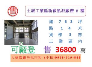 土城工業區新穎氣派廠辦6樓