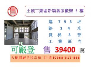 土城工業區新穎氣派廠辦5樓