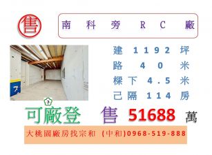 南科旁RC廠