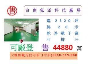台南氣派科技廠房