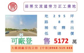 苗栗交流道旁方正工業地