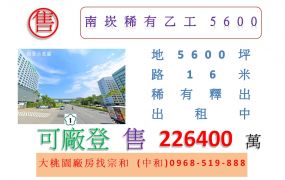 南崁稀有乙工5600