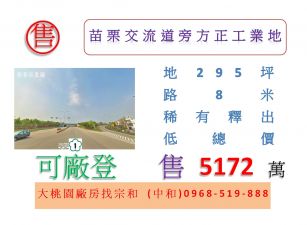 苗栗交流道旁方正工業地