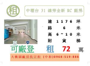 中壢台31線旁全新RC廠房