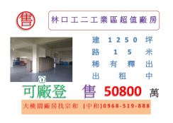 林口工二工業區超值廠房
