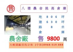 八德農舍挑高倉庫