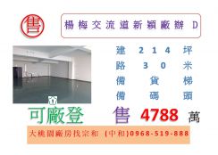 楊梅交流道新穎廠辦D