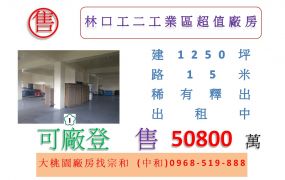 林口工二工業區超值廠房