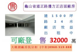 龜山省道正路邊方正店面廠房