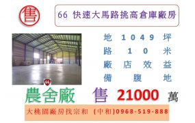 66快速大馬路挑高倉庫廠房