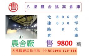 八德農舍挑高倉庫