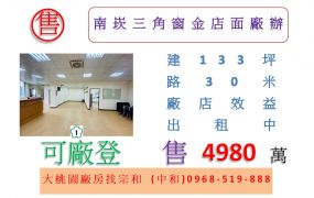南崁三角窗金店面廠辦