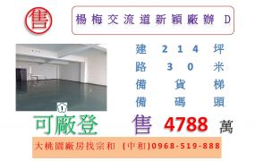 楊梅交流道新穎廠辦D