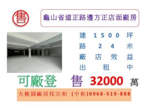 龜山省道正路邊方正店面廠房