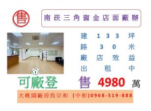 南崁三角窗金店面廠辦