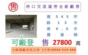 林口交流道旁全新廠房