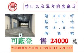 林口交流道旁挑高廠房