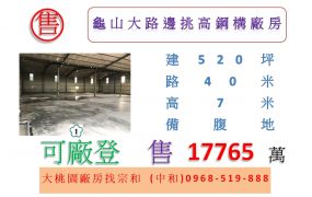 龜山大路邊挑高鋼構廠房