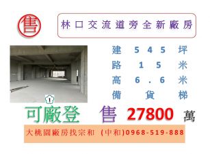 林口交流道旁全新廠房