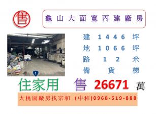 龜山大面寬丙建廠房