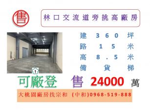 林口交流道旁挑高廠房