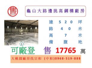 龜山大路邊挑高鋼構廠房
