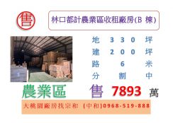 林口都計農業區收租廠房(B棟)