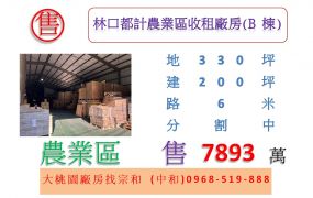 林口都計農業區收租廠房(B棟)