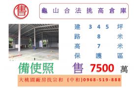 龜山合法挑高倉庫