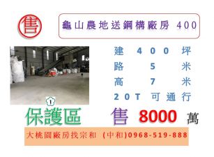 龜山農地送鋼構廠房400