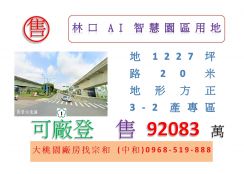 林口AI智慧園區用地