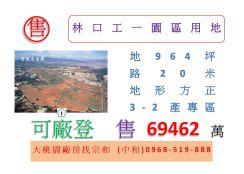 林口工一園區用地