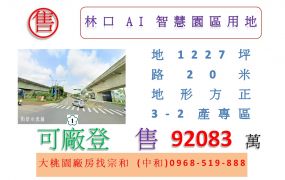 林口AI智慧園區用地