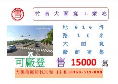 竹南大面寬工業地