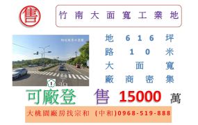 竹南大面寬工業地