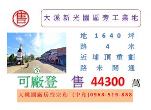 大溪新光園區旁工業地