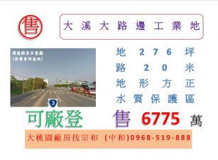 大溪大路邊工業地