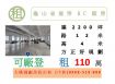 龜山省道旁RC廠房