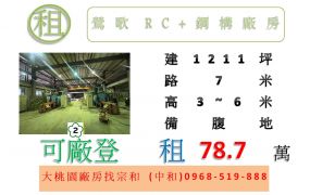 鶯歌RC+鋼構廠房