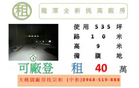 龍潭全新挑高廠房