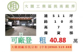 大園工業區挑高廠房