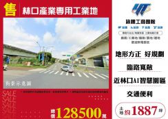 【售】林口產業專用工業地 LV01839