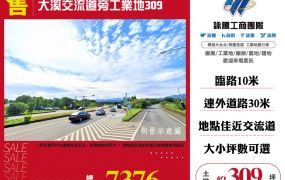 【售】大溪交流道旁工業地309  L01015
