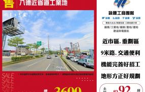 【售】八德近省道工業地