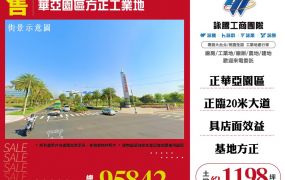 【售】華亞園區方正工業地 LT01824