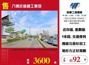 【售】八德近省道工業地