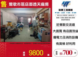 【售】鶯歌市區店面透天廠房 FY09631