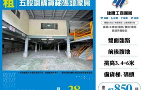 【租】五股鋼構貨梯碼頭廠房FT06895